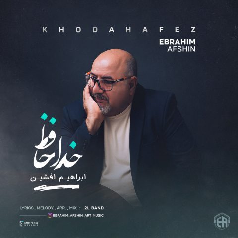 ابراهیم افشین – خداحافظ